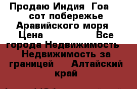 Продаю Индия, Гоа 100 сот побережье Аравийского моря › Цена ­ 1 700 000 - Все города Недвижимость » Недвижимость за границей   . Алтайский край